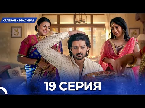 Видео: Храбрая И Красивая серия 19 - Русский дубляж