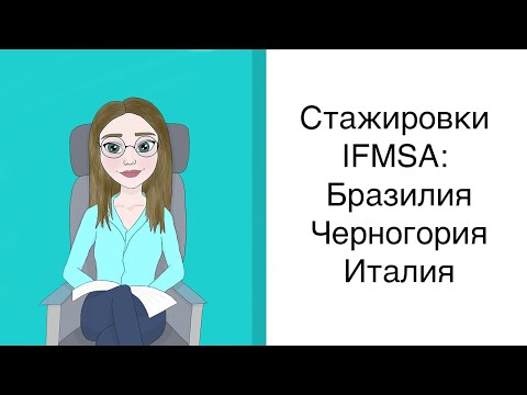 Видео: Медицинские стажировки IFMSA: Италия, Бразилия, Черногория.