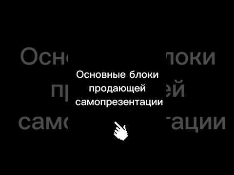 Видео: Основные блоки продающей самопрезентации