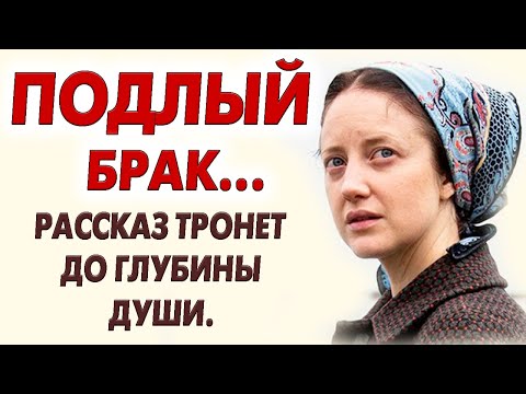 Видео: ВПЕРВЫЕ НА YOUTUBE! ПОДЛЫЙ БРАК. Рассказ до глубины души. Рассказ.