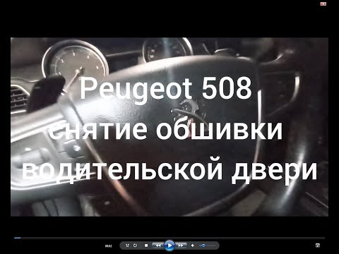 Видео: Peugeot 508 снятие обшивки двери водителя