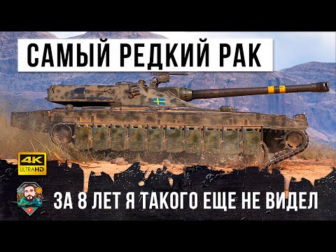 Видео: За 8 лет игры я такого еще не видел! Самый редкий РАК в World of Tanks!