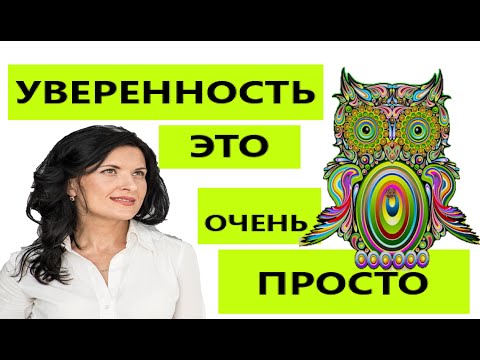 Видео: КАК ПЕРЕСТАТЬ БЫТЬ НЕУВЕРЕННЫМ В СЕБЕ/ КАК СТАТЬ УВЕРЕННЫМ В СЕБЕ/ ОТВЕТЫ НА ВОПРОСЫ ПОДПИСЧИКОВ