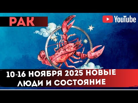 Видео: РАК 10-16 НОЯБРЯ НОВЫЕ ЛЮДИ И СОСТОЯНИЕ СЧАСТЬЯ