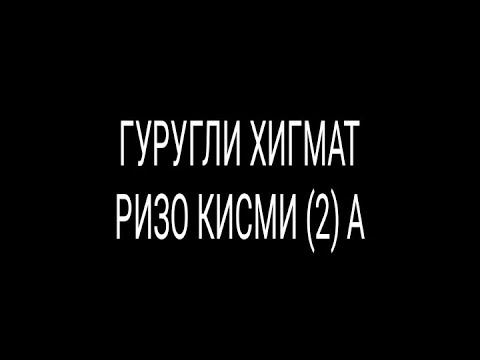 Видео: ГУРУҒЛИ ҲИКМАТ РИЗО ҚИСМИ А (2)