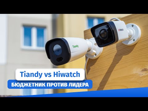 Видео: Сравнение ip-камер Tiandy и HiWatch. Тест видео с камер TC-C32GS и DS-I250M