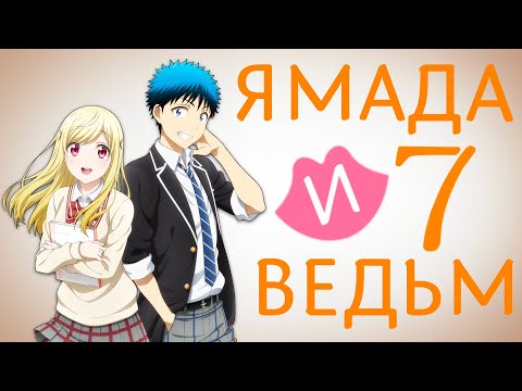 Видео: Ямада и семь ведьм. Негаремный слюнообмен [Обзор аниме]