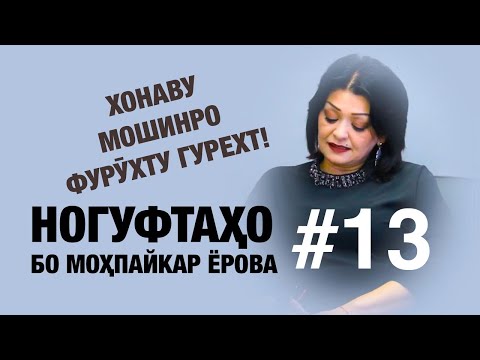 Видео: Ногуфтахо бо Мохпайкар Ёрова (2020)