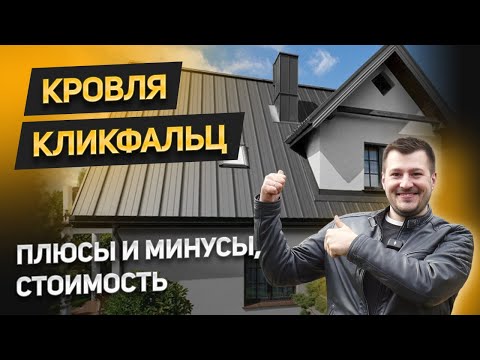 Видео: КЛИКФАЛЬЦ КРОВЛЯ. Плюсы, минусы, сравнение с натуральной и мягкой кровлей. Стоимость за м2.