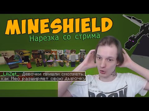 Видео: КАК НЕО ПРАЗДНОВАЛ ДЕНЬ РОЖДЕНИЯ МАЙНШИЛДА- Нарезка со стрима #MineShield