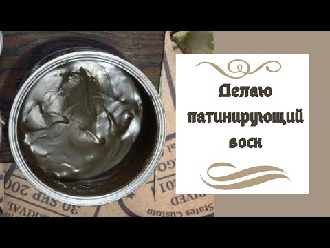 Видео: Как сделать восковую патину в домашних условиях.
