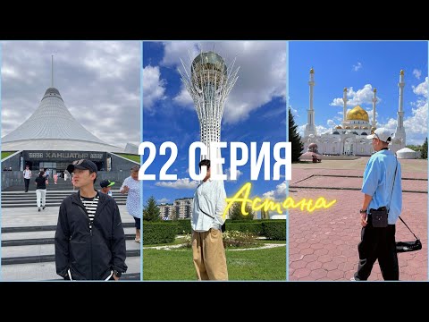 Видео: КОРЕЕЦ В АСТАНЕ🇰🇿🇰🇷отель с видом на Хан-Шатыр, Байтерек, Абу-Даби Плаза, ЭКСПО, аэропорт
