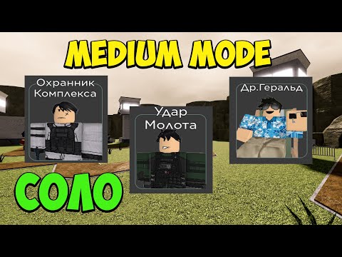 Видео: СОЛО УДАР МОЛОТА и Доктор ГЕРАЛЬД МЕДИУМ МОД - SCP Tower Defense