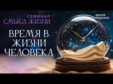 Видео: Время в жизни человека #время #семинар_смысл_жизни #Гарат #школасорадение