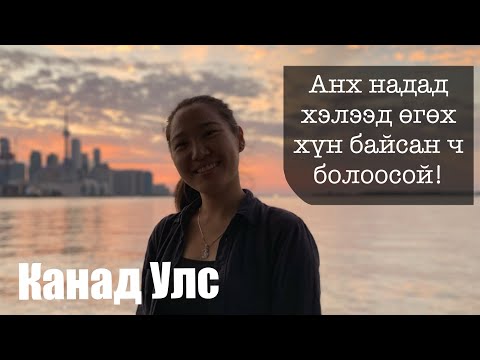 Видео: Анх Канад улсад ирж байгаа болон, ирэхээр бэлдэж байгаа хүмүүсдээ хүргэх хэрэгтэй зөвөлгөө ⁉️