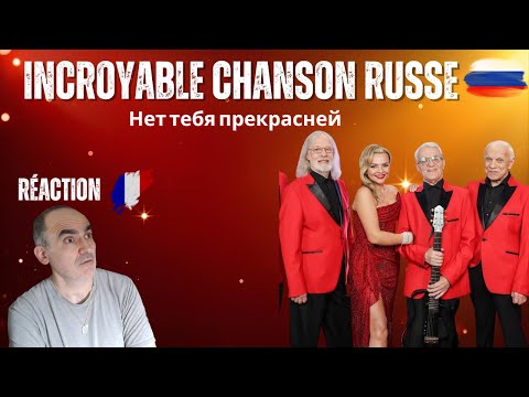 Видео: Réaction française à ВИА «Поющие гитары» - «Нет тебя прекрасней» | 2 сезон шоу ВИА «Суперстар»