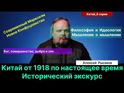 Видео: Рысаков А.С.| Современный Марксизм и новое Конфуцианство в Китае. Отличие идеологии и философии.