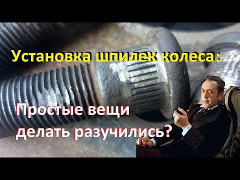 Видео: Грубейшая и глупейшая ошибка при установке колёсных шпилек