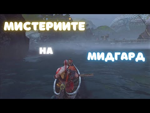 Видео: God of War / ЕЗЕРОТО НА ДЕВЕТТЕ / ЕПИЗОД 4