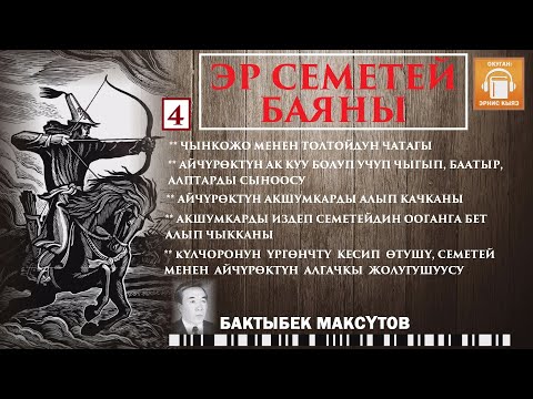 Видео: Бактыбек Максүтов / Эр Семетей баяны - 4 / АУДИО КИТЕП