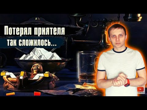 Видео: Смерть приятеля. Так сложилось / По дороге к трезвости