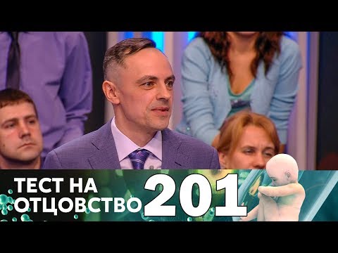 Видео: Тест на отцовство | Выпуск 201