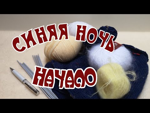 Видео: Вязальные дела//СИНЯЯ НОЧЬ НАЧАЛО // СРОЧНО ВЯЖУ НОСКИ // ПЛАНЫ НА ТВИД/