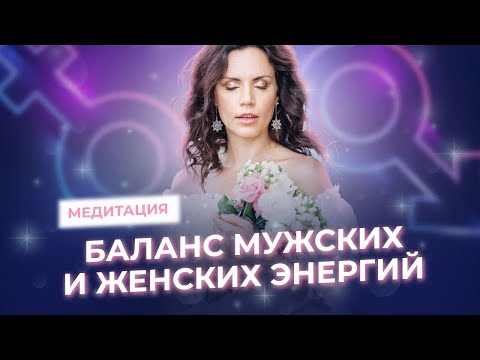 Видео: Медитация с Екатериной Самойловой: Баланс внутренних мужских и женских энергий. Истинное состояние