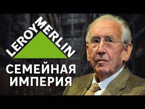 Видео: Леруа Мерлен: захват рынка, семейные тайны и миллиарды. Бизнес на строительстве и ремонте