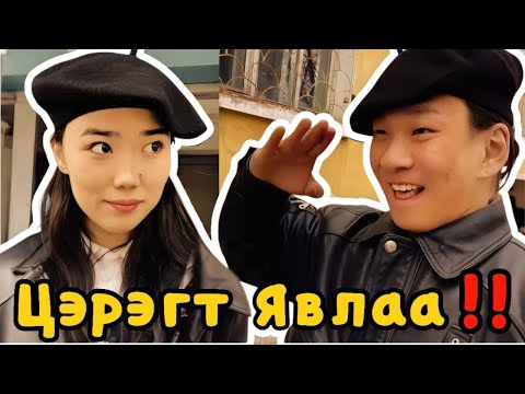 Видео: Эр хүн зоригтой бол. . .