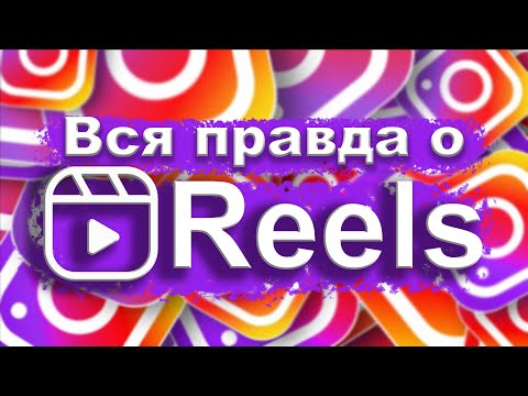 Видео: Всё о REELS | Лайфхаки рилс | 60 секунд | Секреты съемки и публикации самых популярных рилс | СММ