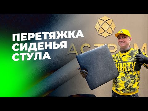 Видео: Перетяжка стула: из твердого в мягкое / Мебельный эксперт Аструм