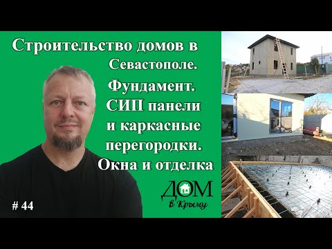 Видео: Строительство домов в Севастополе. СИП панели и каркасные перегородки. Фундамент. Окна и отделка