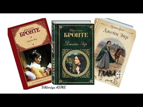 Видео: ASMR chewing gum, АСМР чтение ДЖЕЙН ЭЙР, глава 4, жвачка АСМР, шёпот, ЧАВКАНЬЕ