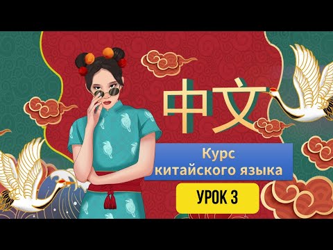 Видео: Китайский с нуля: УРОК 3. Курс для начинающих