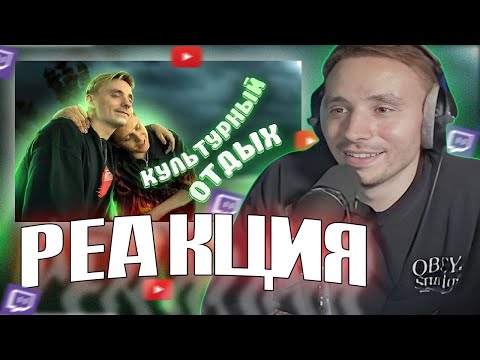 Видео: Follentass смотрит - КУЛЬТУРНЫЙ ОТДЫХ | СТРИМ MODESTAL |  РЕАКЦИЯ