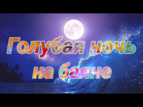 Видео: Голубая ночь. Игра на баяне. Вариации. Школа игры на баяне. Баян с нуля.