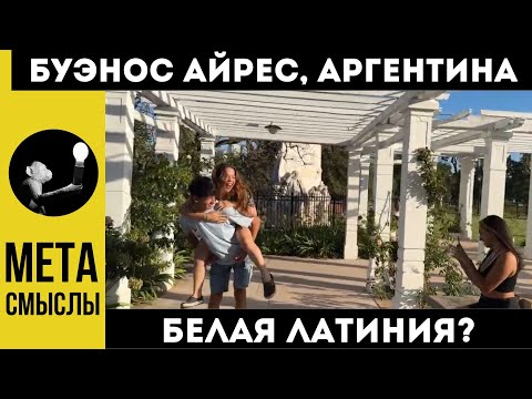 Видео: Буэнос Айрес 2024 и плюсы Аргентины. Белая Латиния? А был ли кризис?