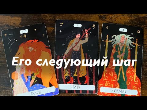 Видео: Какой будет его следующий шаг?❤️❤️❤️