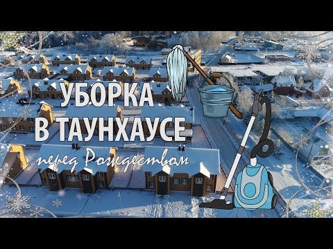 Видео: ВЛОГМАС день1 | Уборка ТАУНХАУСа перед Новым Годом | Прибирайся со мной