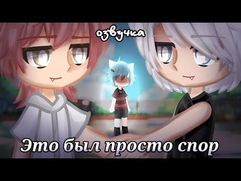 Видео: [ЯОЙ] Это был просто спор || Озвучка Мини-фильма || [Gacha Life] GAY LOVE STORY