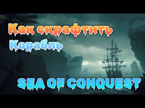 Видео: Как скрафтить корабль в игре SEA OF CONQUEST