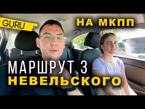 Видео: Маршрут Невельского. Сдает внутренний экзамен на МКПП!