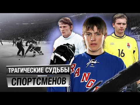 Видео: Трагические судьбы спортсменов @Центральное Телевидение