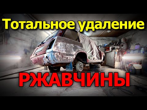 Видео: Как убрать ржавчину.удалители ржавчины,пескоструй,грунт.ВОССТАНОВЛЕНИЕ ваз 2104