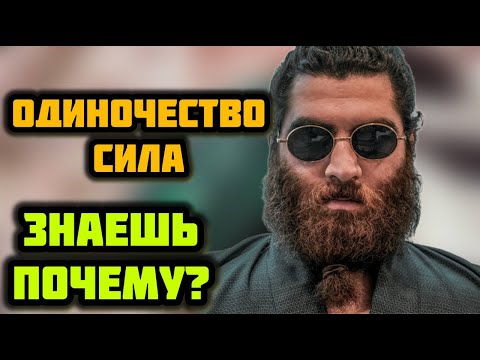Видео: 18 минут которые сильно тебя изменят! Одиночество - сила! Арсен Маркарян