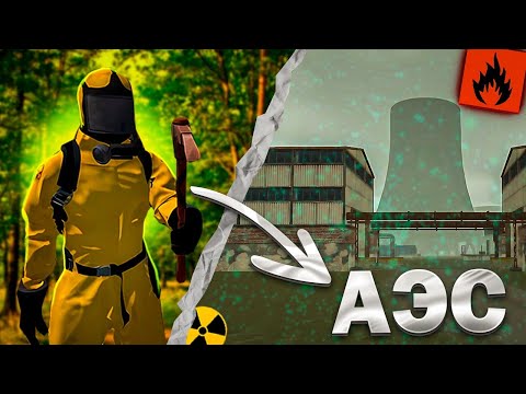 Видео: ВЫЖИВАНИЕ С НУЛЯ НА АЭС В ОКСАЙД! Oxide Survival Island