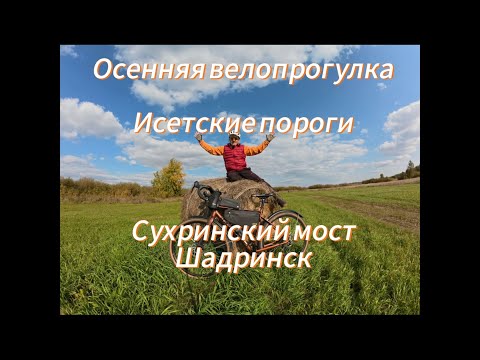 Видео: Осенняя велопрогулка от Исетских порогов через Сухринский мост в Шадринск.