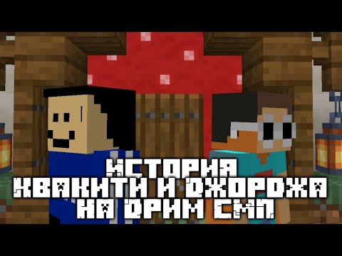 Видео: История Джорджа и Квакити на Дрим СМП | Часть 3 | (Дрим СМП вкратце)