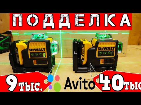 Видео: DEWALT с АВИТО vs. Оригинал Поддельный Лазерный Уровень. В Чём Разница?